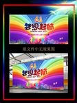 梦想起航文艺汇演展板背景