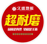 久盛地板  超耐磨  品质是真