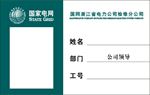 国家电网工作证