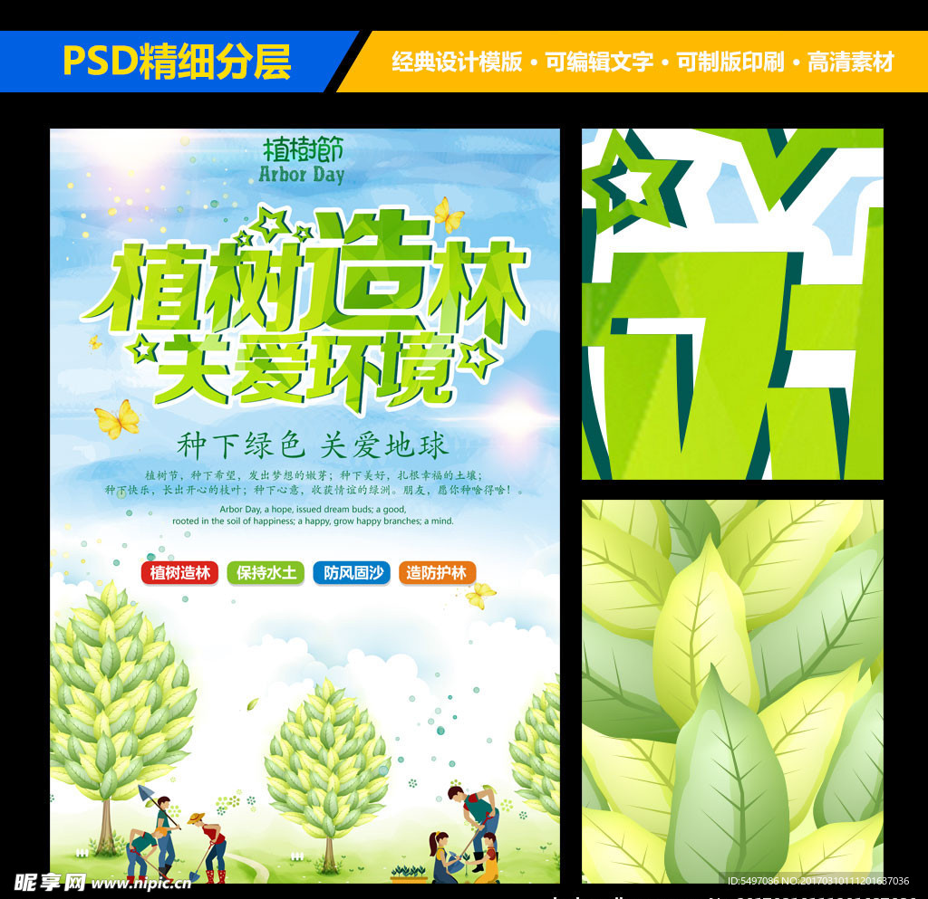 植树造林公益植树节公益海报设计