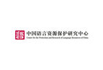 中国语言资源保护研究中心