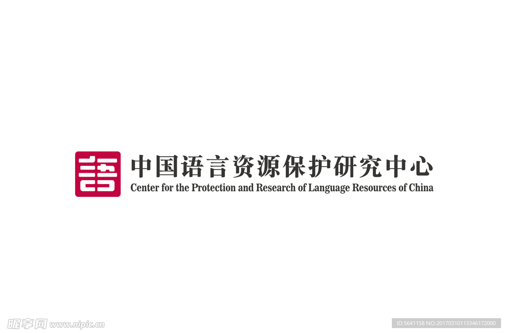 中国语言资源保护研究中心