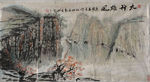太行雄风 中国画 山水画