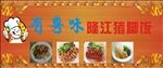 有粤味猪脚饭