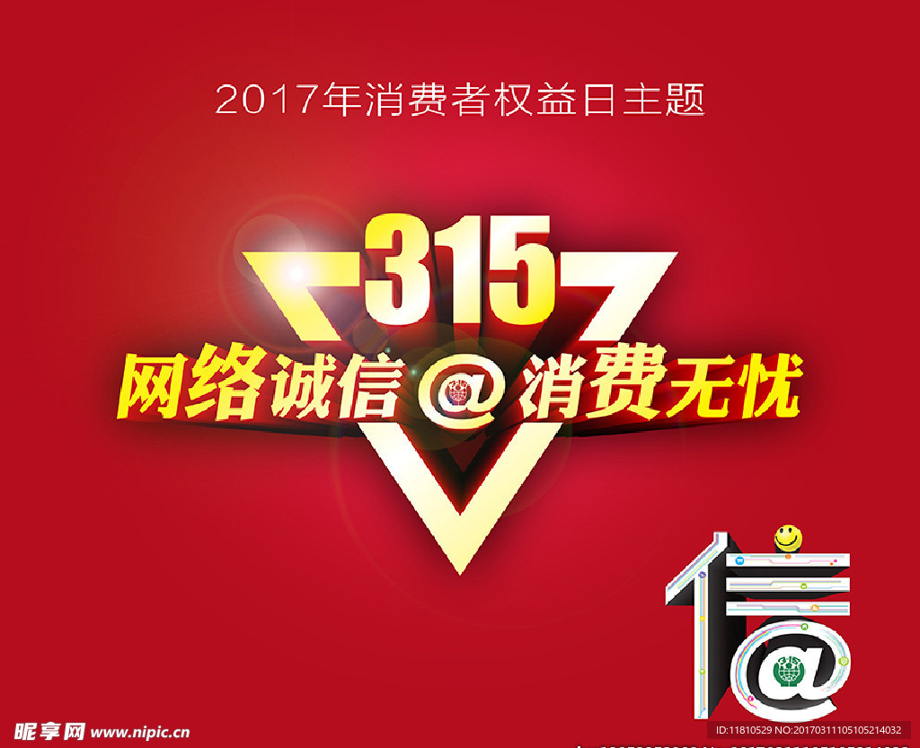 2017年315主题