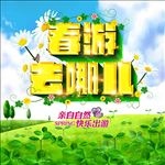 春游去哪儿宣传海报
