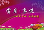 中秋节广告