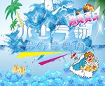活动海报 水上冲关