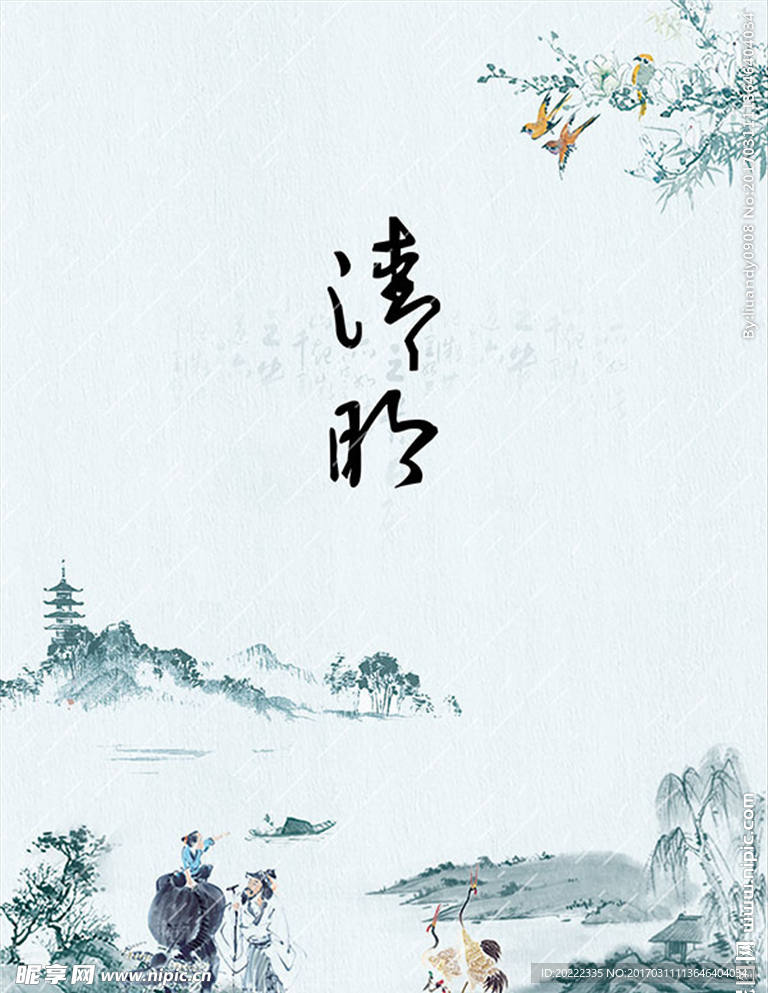 清明