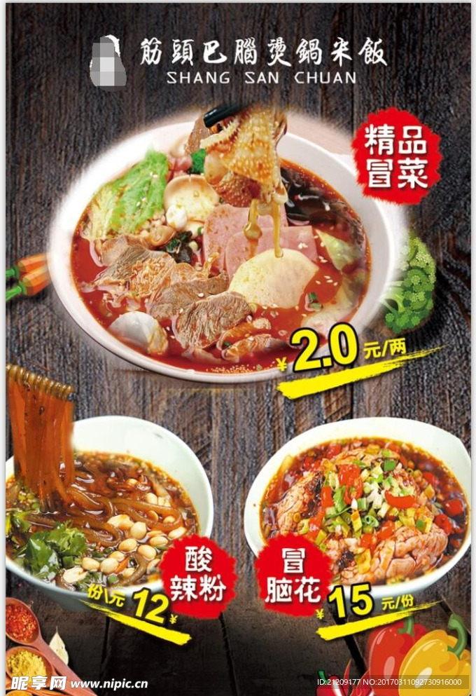 筋头巴脑冒菜海报