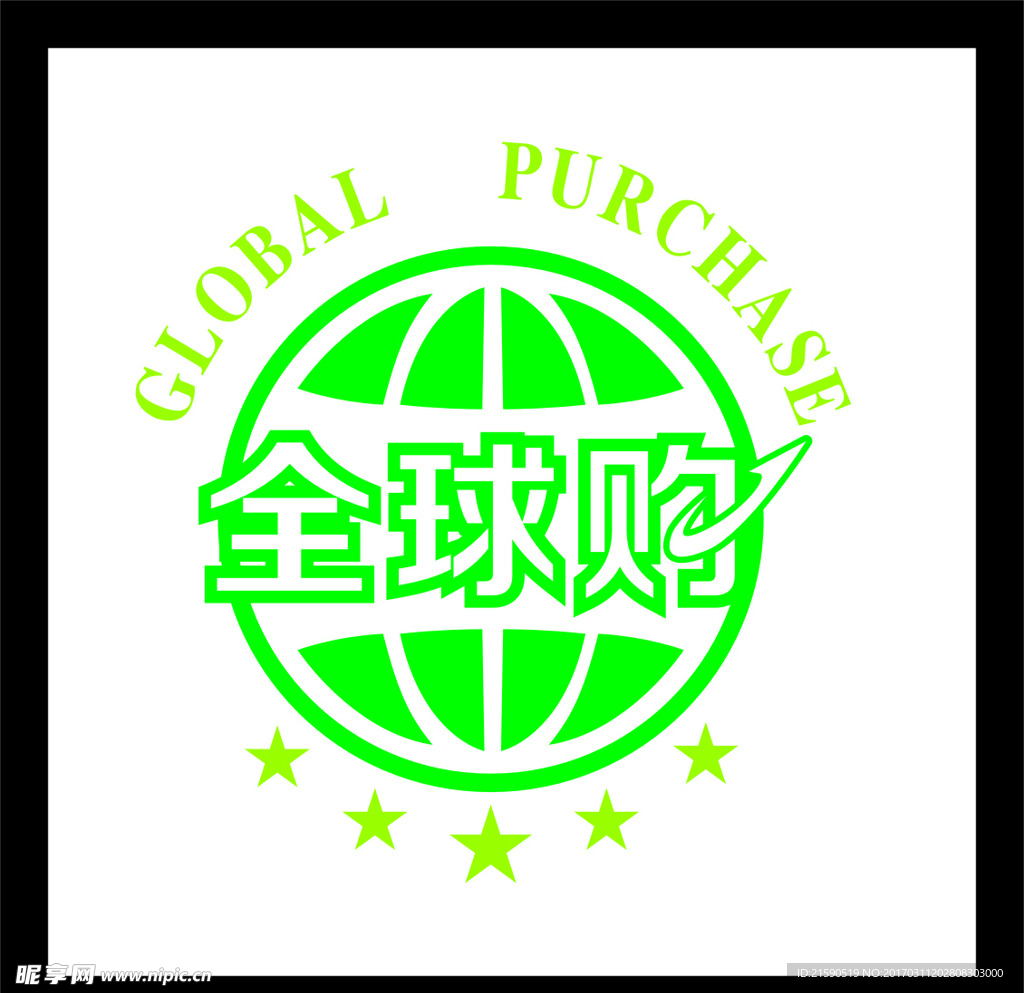 全球购