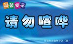 请勿喧哗