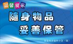 随身物品 妥善保管