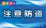 注意防盗
