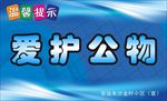 爱护公物