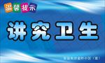 讲究卫生