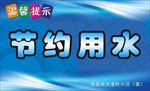节约用水