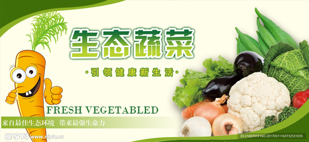 新鲜蔬菜海报