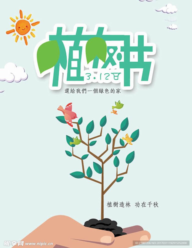 植树节