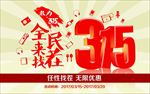 315国际消费者权益日