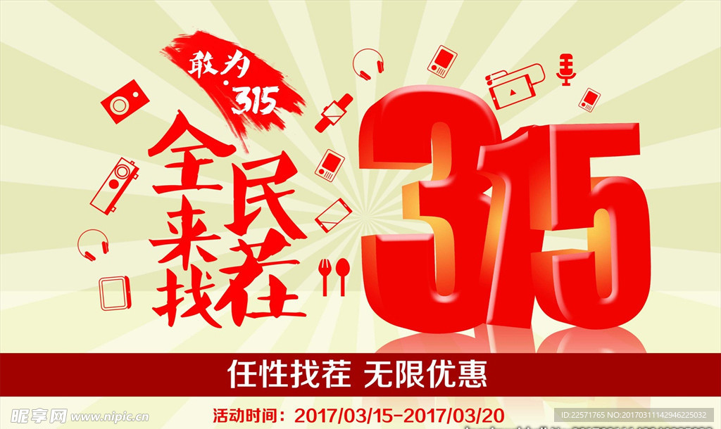 315国际消费者权益日