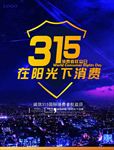 315国际消费者权益日