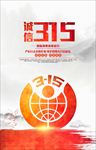 315国际消费者权益日