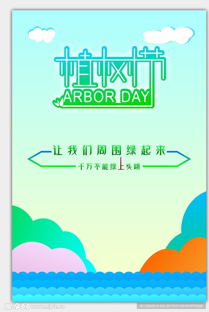 植树节海报