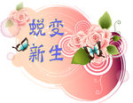 蜕变新生花纹素材