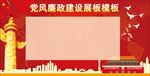 党风廉政建设展板模板