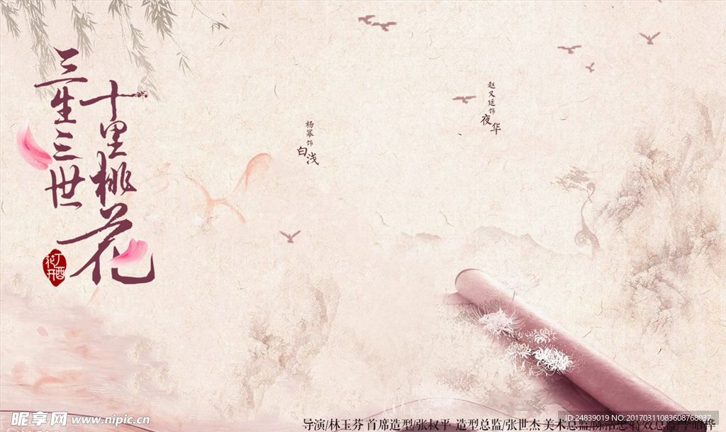 三生三世 十里桃花