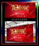 红色绚丽周年庆典展板