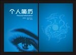 个人简历蓝色封面