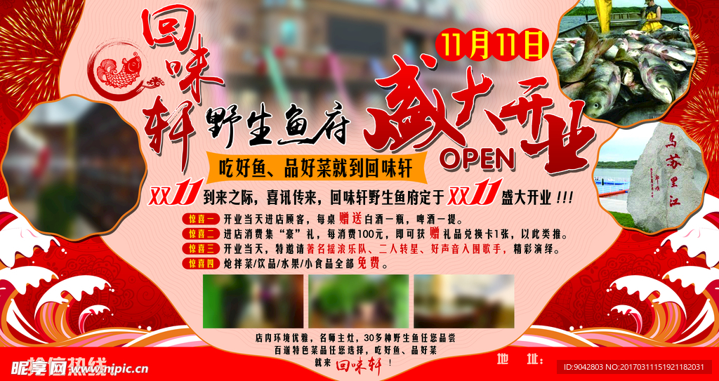 野生鱼盛大开业报纸广告