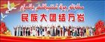 民族大团结万岁