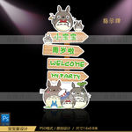 龙猫迎宾牌指示牌x展架