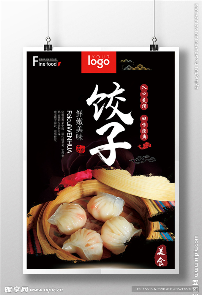 餐饮美味饺子海报