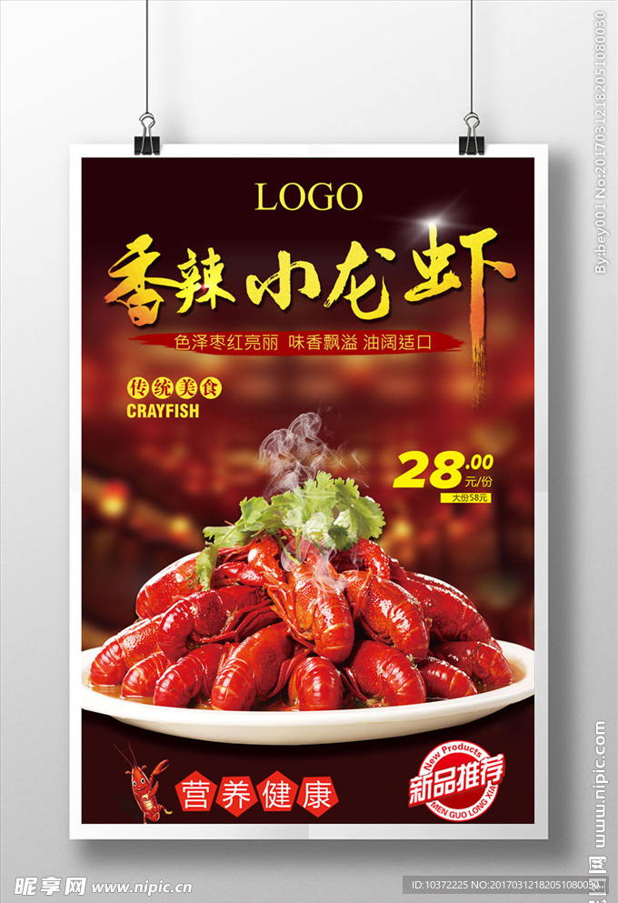 美味龙虾美食宣传海报展板 麻辣
