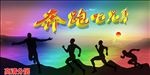 奔跑吧