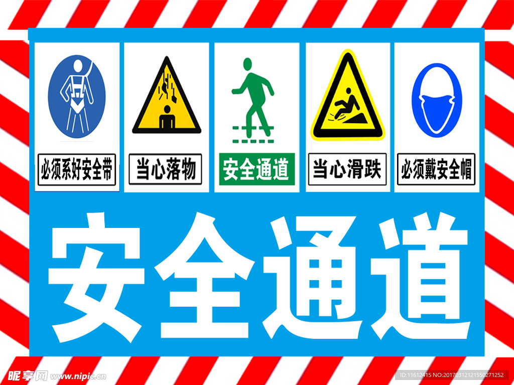 安全通道