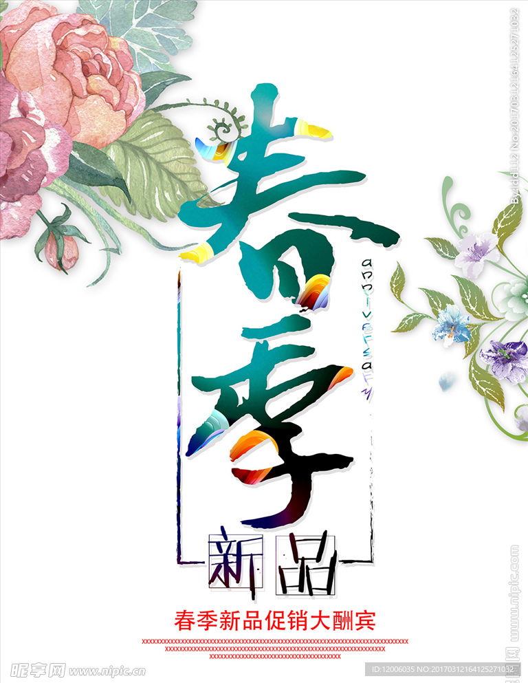 春季新品上市
