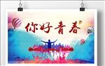 青春