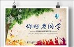 同学会