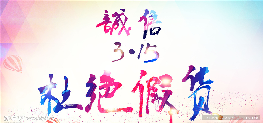 诚信315