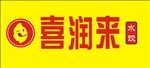 喜润来