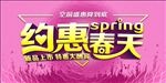 约惠春天新品上市促销海报