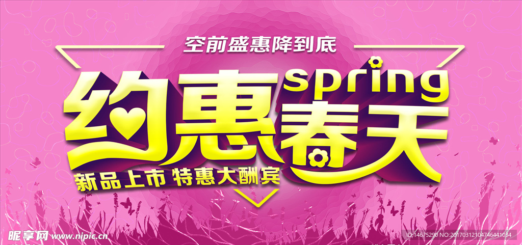 约惠春天新品上市促销海报