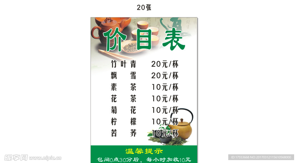 茶楼价目表