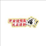 开业送惊喜礼品送到爆