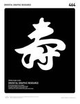 寿字插画